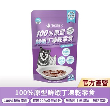 【毛孩時代】100%原型鮮蝦丁凍乾零食30g(免疫保健/犬貓凍乾/犬貓零食/貓咪凍乾/貓咪零食)