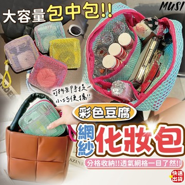 [化妝包送手勾繩]網紗化妝包 化妝包 旅行化妝包 黃色紫色綠色 小化妝包 分層化妝包 收納袋