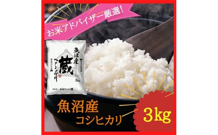 『お米アドバイザー厳選！』魚沼産コシヒカリ「蔵」精米3kg