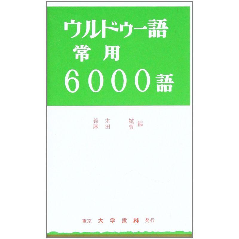 ウルドゥー語常用6000語