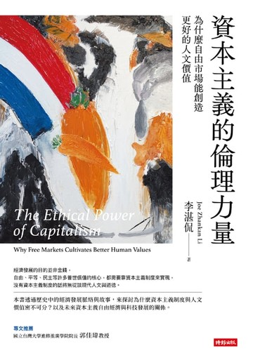【電子書】資本主義的倫理力量：為什麼自由市場能創造更好的人文價值