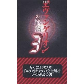 エヴァンゲリオン の秘密 新装版 21世紀架空世界研究会