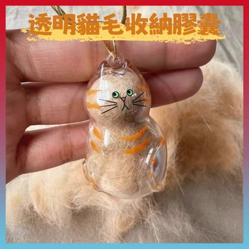 現貨+隔日達⚡貓咪毛髮存放膠囊 貓咪扭蛋 寵物毛髮膠囊 透明貓毛收納盒 貓咪吊飾扭蛋 貓咪掛件 鑰匙掛件 貓毛收納