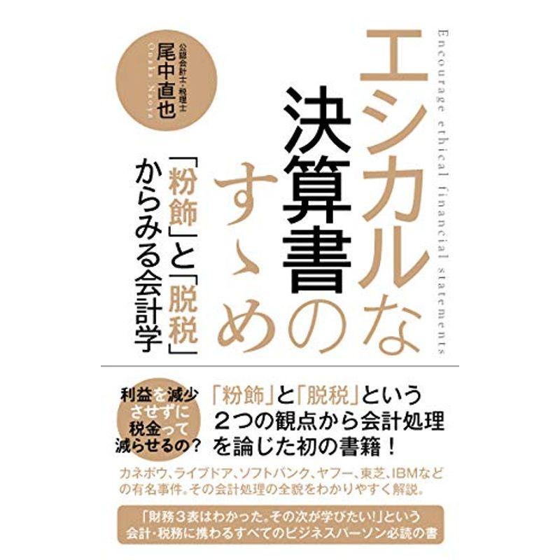 エシカルな決算書のすゝめ 粉飾 と 脱税 からみる会計学