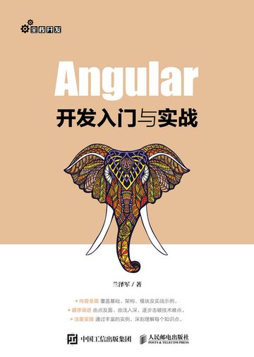 【電子書】Angular开发入门与实战