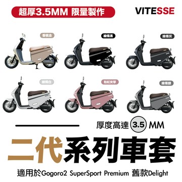VITESSE 2代 Delight車套 gogoro deligh防刮套  Gogoro2車套防刮套 premium