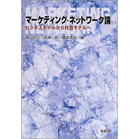 マーケティング・ネットワーク論 ビジネスモデルから社会モデルへ