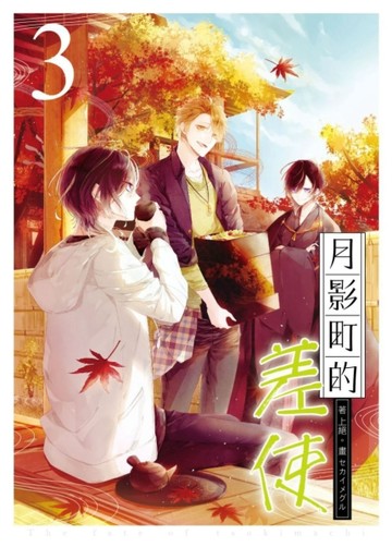 月影町的差使（3）[二手書_良好]