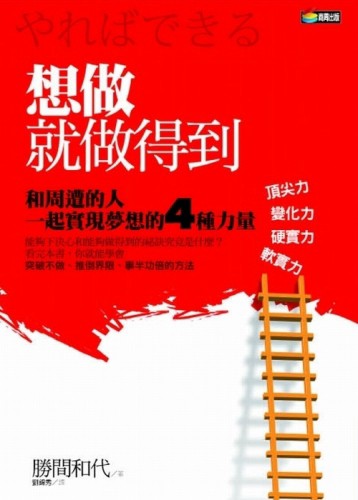 想做就做得到[二手書_良好]