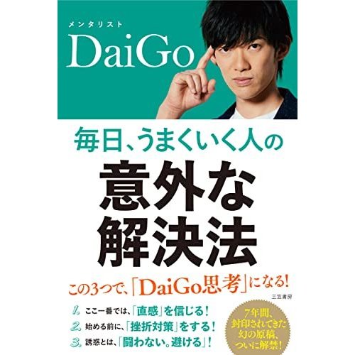 毎日,うまくいく人の 意外な解決法