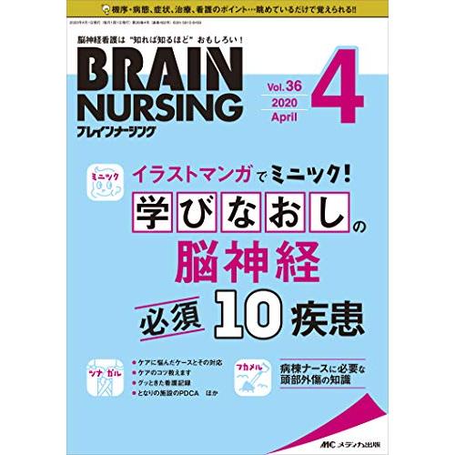 ブレインナーシング 第36巻4号