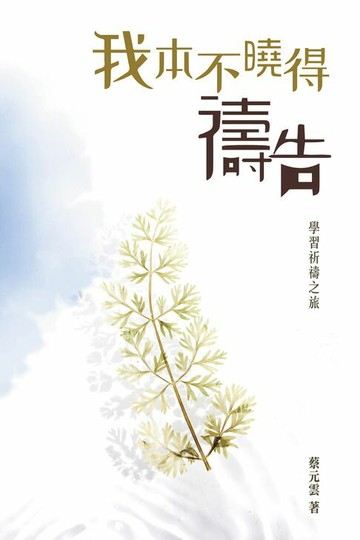 【電子書】我本不曉得禱告——學習祈禱之旅