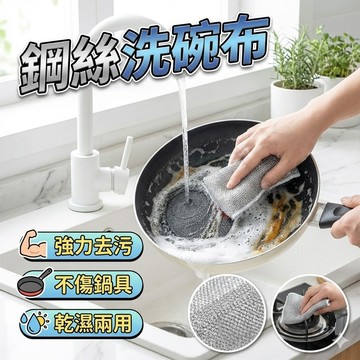 【台灣出貨】鋼絲洗碗布｜銀絲抹布｜廚房清潔布｜菜瓜布｜乾濕兩用抹布｜鋼絲球抹布｜洗碗抹布｜神奇去汙布
