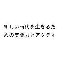 新しい時代を生きるための実践力とアクティ