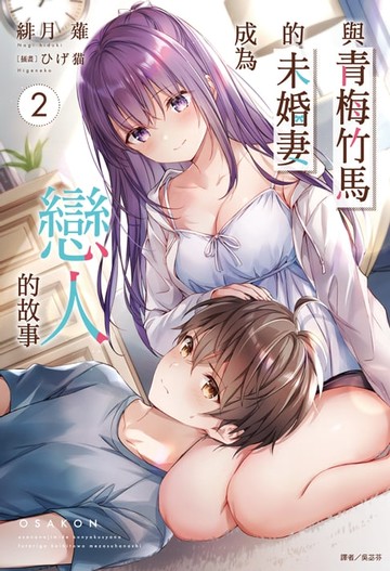 【電子書】與青梅竹馬的未婚妻成為戀人的故事(2)