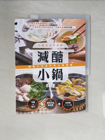 【書寶二手書T1／餐飲_ZP6】減醣小鍋料理：太晚吃也不怕胖！簡單又快速的每日健康鍋_Team Low Carb,  邱婉婷