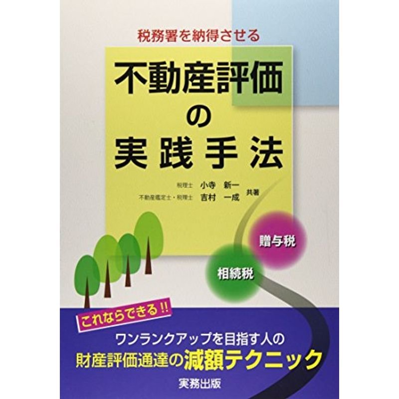 税務署を納得させる不動産評価の実践手法?相続税・贈与税