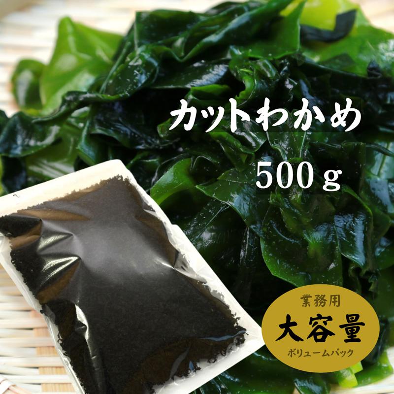 カットわかめ 中国産 500g 乾燥わかめ 業務用