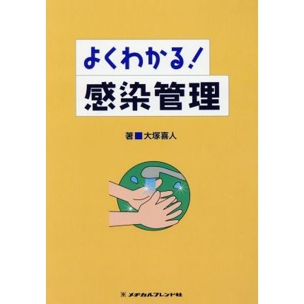 よくわかる！　感染管理／大塚喜人(著者)