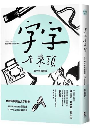 字字有來頭 文字學家的殷墟筆記02：戰爭與刑罰篇