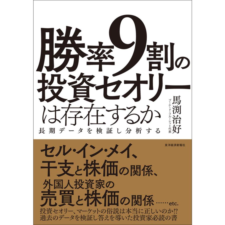 勝率9割の投資セオリーは存在するか