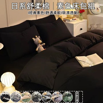 台灣現貨【下單即發】床包組親膚水洗棉 四件套/三件套 簡約式床罩/被套/枕頭套 標準/加大/特大 舒適床包組 機洗舒柔棉