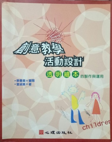 創意教學活動設計：透明繪本的製作與運用[二手書_良好]