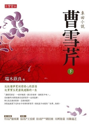 曹雪芹（下）[二手書_普通]
