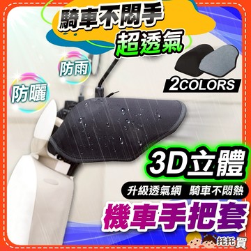 隔日到貨【升級透氣網🏆不悶手 超涼爽】機車手把套 機車手把套防曬防水 機車防曬手把套 機車手把套 透氣 硬殼 夏天 夏季