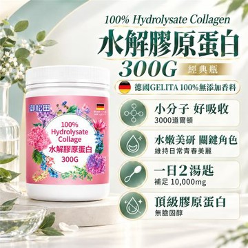 【御松田】水解膠原蛋白經典瓶-300g/瓶