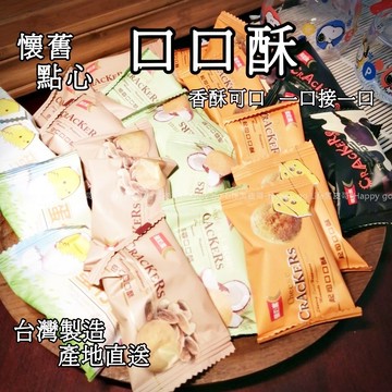 一口酥 口口酥 奶酥 曲奇 古早味餅乾 傳統零食