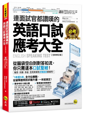 連面試官都讚嘆的英語口試應考大全【全新修訂版】(附「Youtor App」內含VRP虛擬點讀筆)