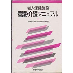 老人保健施設 看護・介護マニュアル