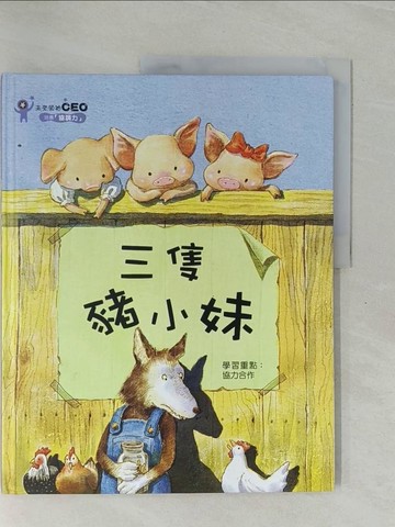 【書寶二手書T1／少年童書_ZD9】三隻豬小妹_金世實