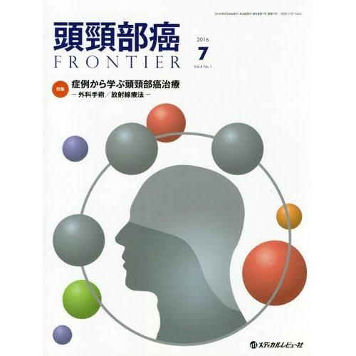 頭頸部癌FRONTIER Vol.4No.1