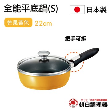 【朝日調理器】可拆式全能平底鍋(S)芒果黃色  日本原裝不沾鍋 日本製平底鍋 深型平底鍋 日本製可拆式把手不沾鍋 官方直營【領券滿額再折千8/31止】