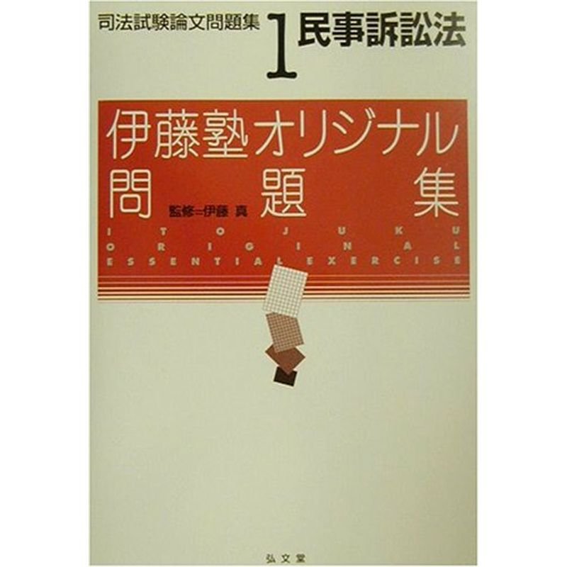 伊藤塾オリジナル問題集 司法試験論文問題集〈1〉民事訴訟法