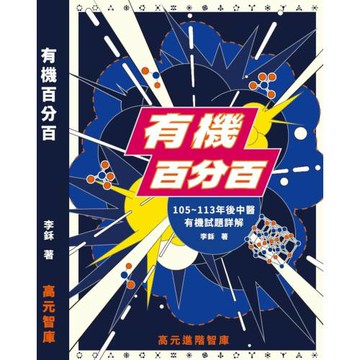 有機百分百(105~113年後中醫 有機試題詳解)