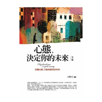 心態，決定你的未來(全集)：改變心態，才能有更好的未來