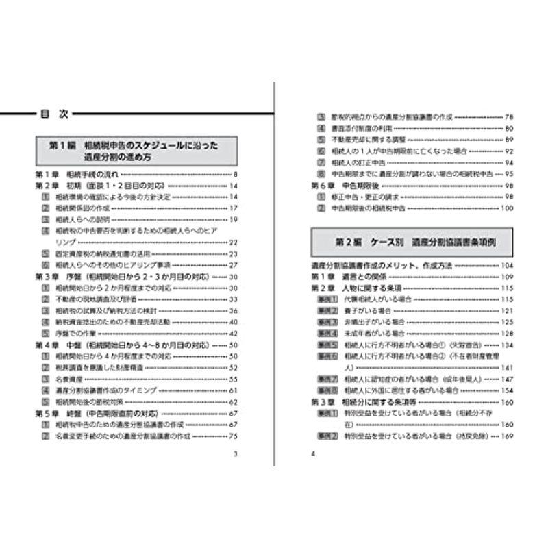 税務申告を見据えた 遺産分割協議書の作成とケース別条項例