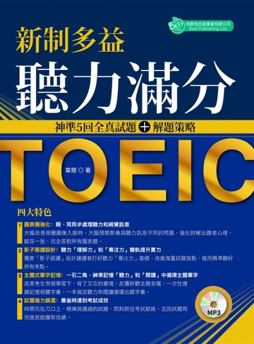 新制多益聽力滿分：神準5回全真試題＋解題策略[二手書_近全新]