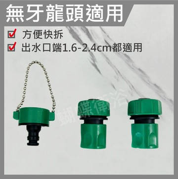 【水龍頭接頭附珠鍊/園藝配套組】無牙水龍頭接水管救星