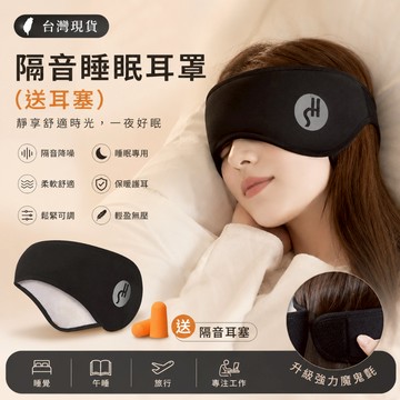 台灣現貨 (送耳塞)隔音睡眠耳罩 耳罩 耳塞 眼罩 旅行眼罩 午睡眼罩 降噪耳塞 保暖耳罩 靜音神器 一夜好眠