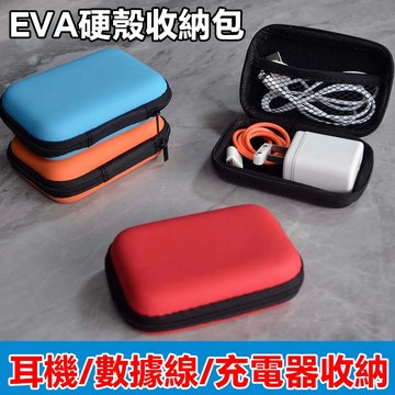 現貨速發 EVA硬殼收納包 再也不怕線材亂成一團！輕巧硬殼收納包 防壓防摔 旅行/通勤必備 耳機收納盒  充電線/傳輸線