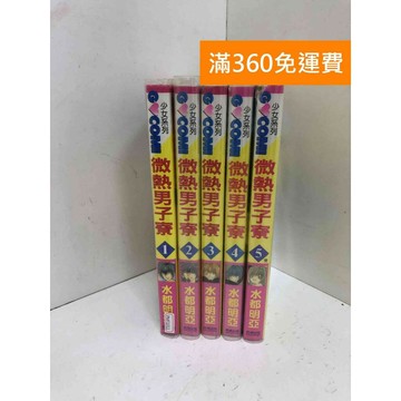 【雷根360免運】【送贈品】微熱男子寮 1~5 #七成新【PMF1011】