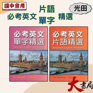光田國中 必考英文片語精選 、必考英文單字精選  [會考‧學測‧統測‧英檢‧多益] ● 大書局 快速出貨 升學網路書店!!