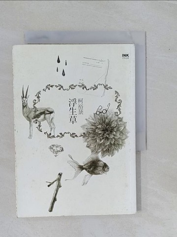 【書寶二手書T6／短篇_YBR】浮生草_柯裕棻