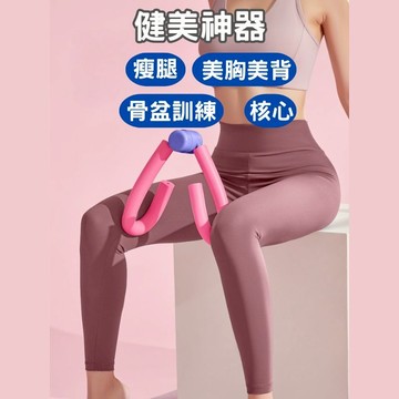 【快速出貨】健美神器 / 美腿夾 / 骨盆訓練 / 阻力訓練 居家運動 健身 重訓 拉力