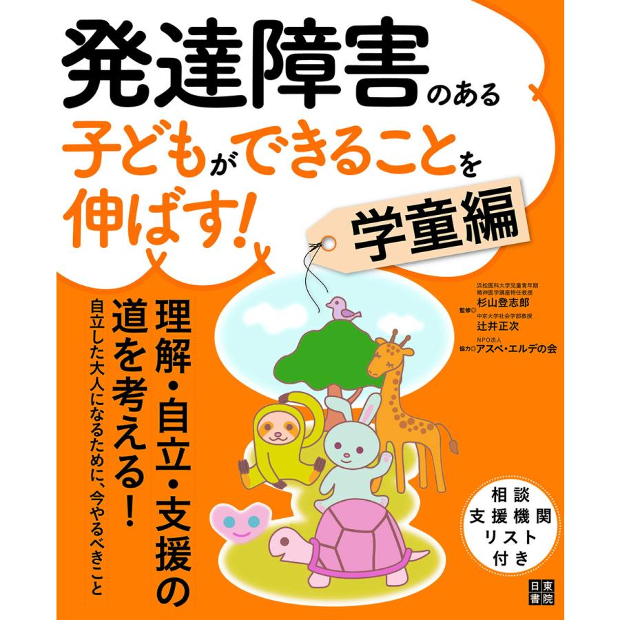 発達障害のある子どもができることを伸ばす 学童編