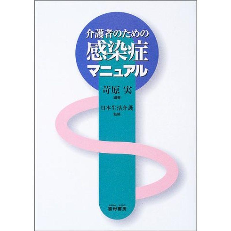 介護者のための感染症マニュアル